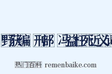 野获编·刑部·冯益枉死近义词是什么意思的图片